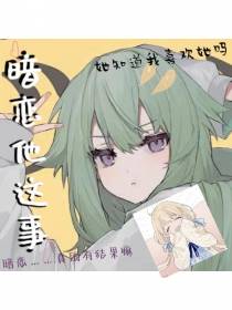 暗恋他这事