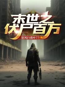 末世之伏尸百万