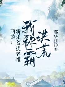 西游：斩杀菩提老祖,我称霸洪荒