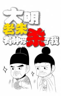 大明,老朱,有种你杀了我！