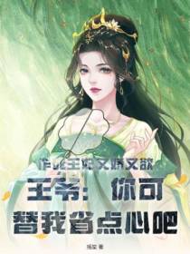作死王妃又娇又欲,王爷：你可替我省点心吧