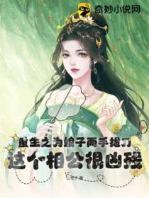 重生之为娘子两手拔刀,这个相公很凶残