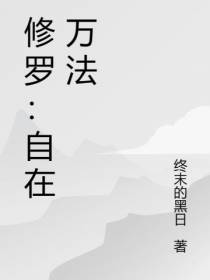 修罗：自在万法