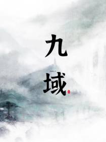 九域