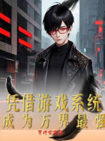 凭借游戏系统,成为万界最强