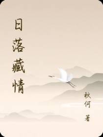 日落藏情