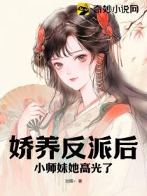 娇养反派后,小师妹她高光了