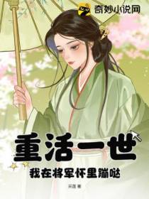 重活一世,我在将军怀里蹦哒