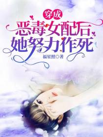 穿成恶毒女配后,她努力作死