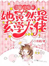 团宠,小灾星她竟然是玄学大佬