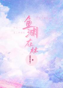 鱼渊在林