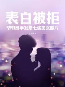 表白被拒,爷爷反手发来七张美女照片