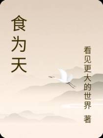 食为天