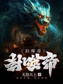 封噬帝