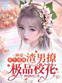 神豪：重生透视,渣男撩极品校花