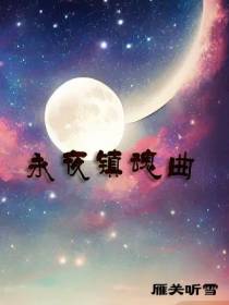 永夜镇魂曲