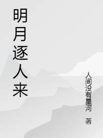 自有明月逐人来