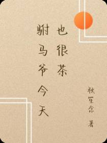 驸马爷今天也很茶