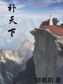 补天下