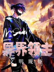 异界领主：文明规矩