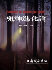 鬼神进化论