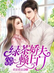 六零年代,绿茶娇夫赖上门