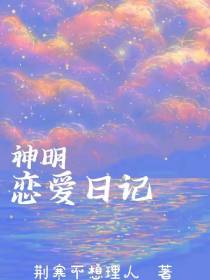 神明恋爱日记