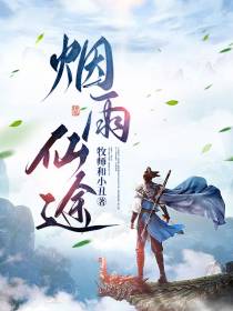 烟雨仙途