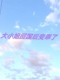 大小姐回国后变乖了