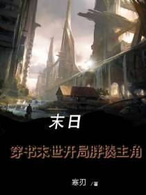 穿书末世开局胖揍主角