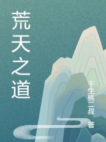 荒天之道