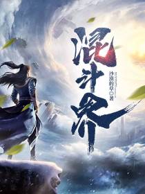 混斗界