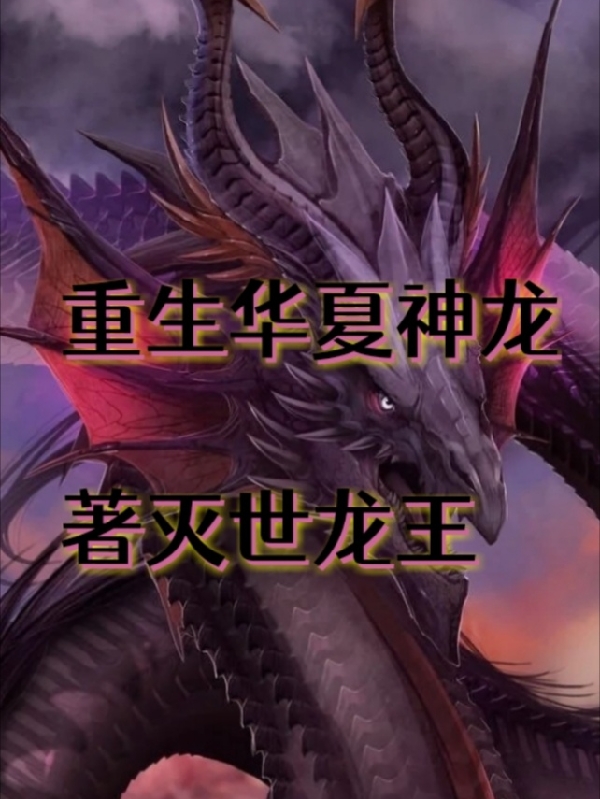 重生华夏神龙
