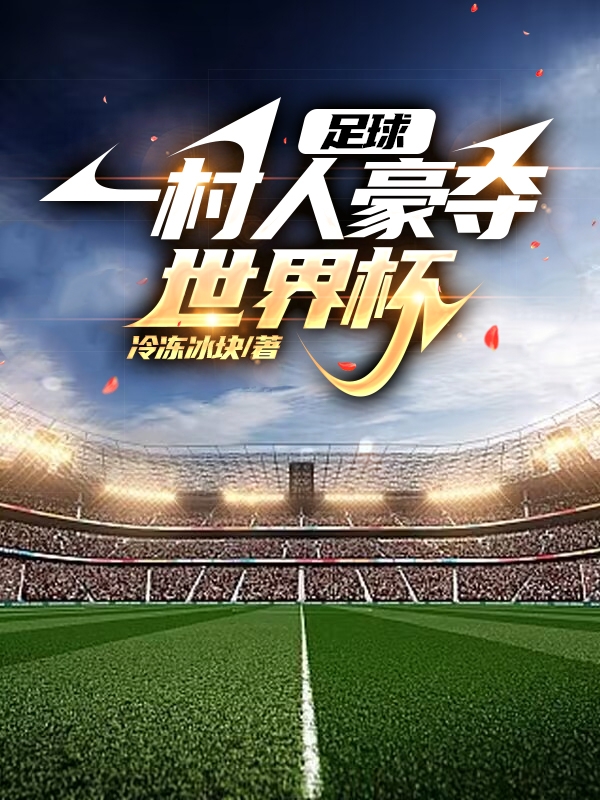 足球,一村人豪夺世界杯