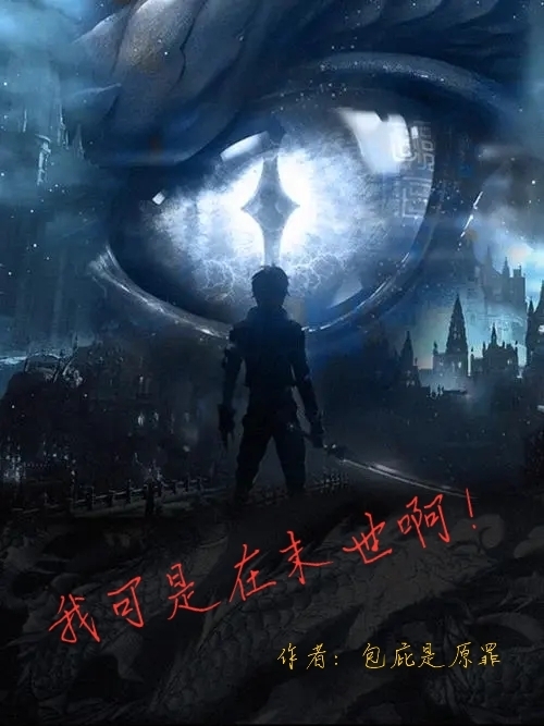 我可是在末世啊！