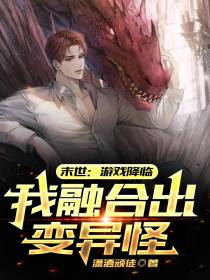 末世：游戏降临,我融合出变异怪