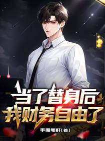 当了替身后,我财务自由了