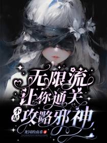 无限流：让你通关,不是攻略邪神