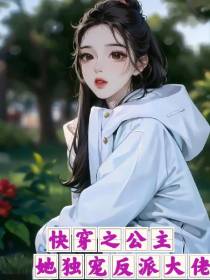 快穿之公主她独宠反派大佬