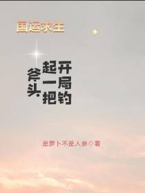 【国运求生】开局钓起一把斧头