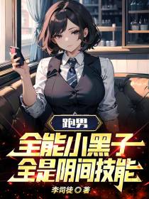 跑男：全能小黑子,全是阴间技能