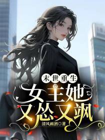 末世重生：女主她又怂又飒