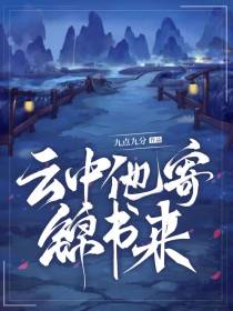 云中他寄锦书来