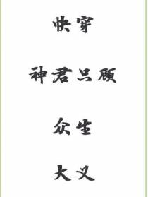 快穿：神君只顾众生大义