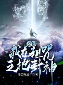 玄幻：我在诅咒之地封神
