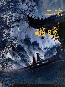 二次破晓