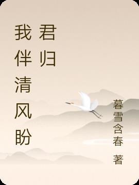 我伴清风盼君归