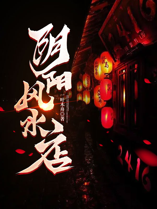 阴阳风水店