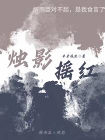 烛影摇红向夜阑