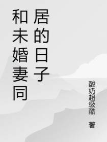 和未婚妻同居的日子